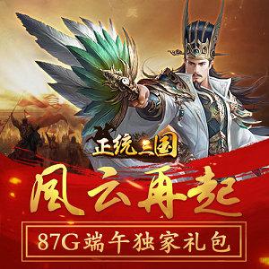 正统三国通用长久礼包码（正统三国礼包兑换码在哪里）