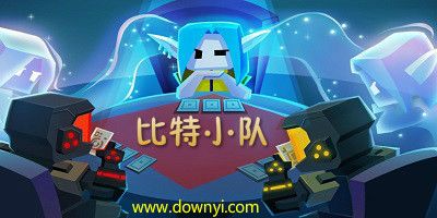 比特小队礼包码大全（比特小队兑换密令比特小队激活码大全）