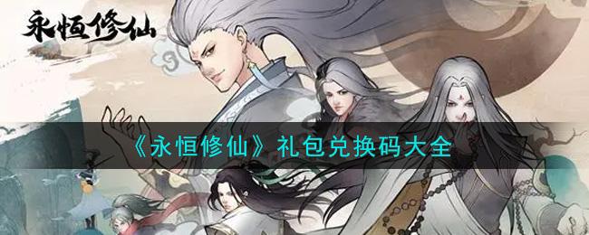 永恒修仙礼包码(永恒修仙礼包码华为)