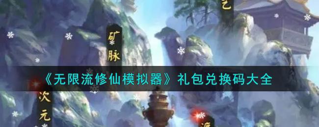 永恒修仙兑换码（永恒修仙兑换码在哪里输入）