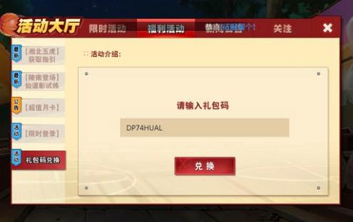 灌篮高手ol手游版兑换码最新（灌篮高手手游兑换码怎么获得）