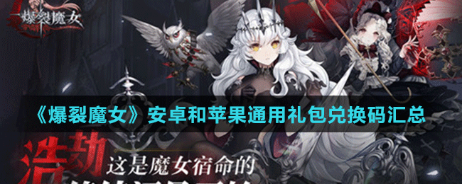 爆裂魔女兑换码（爆裂魔女兑换码最新）