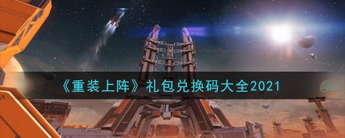 王者纷争礼包码大全2021（王者纷争吧百度贴吧）