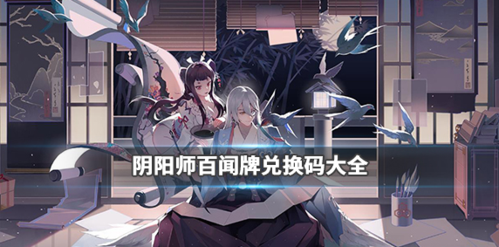 百闻牌的礼包码（百闻牌礼包码怎么兑换）
