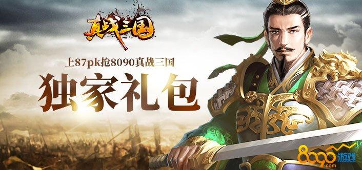 真战三国礼包码（真战三国官网）