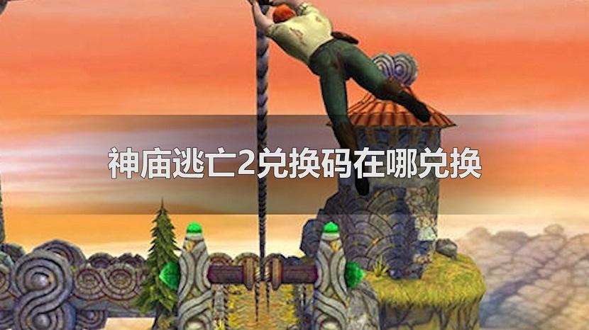 神庙逃亡兑换码怎么使用（神庙逃亡兑换码是多少）