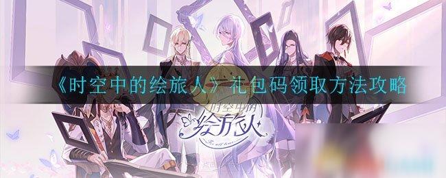 绘旅人官网礼包兑换码最新（绘旅人公测）
