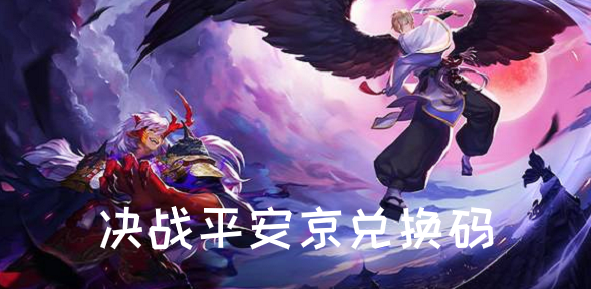 网易决战平安京兑换码（决战平安京兑换码2021）