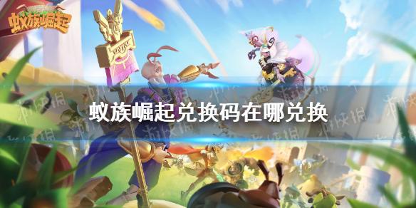 腾讯蚁族觉起兑换码（蚁族崛起oppo兑换码）