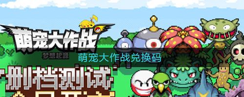 萌宠大作战扭蛋币的兑换码（萌宠大作战无限扭蛋币版2020）