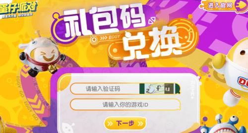 蛋仔排队兑换码入口（蛋仔派对官方手游正版下载）