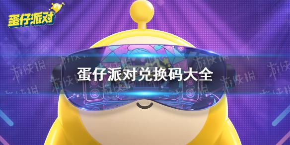 蛋仔派对皮肤兑换码（蛋仔派对皮肤兑换码20232月）