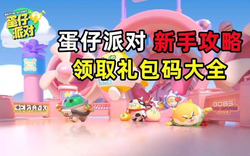 蛋仔派对礼包兑换码皮肤（蛋仔派对什么时候正式上线）
