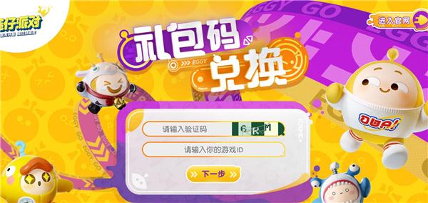 蛋仔派对礼包码兑换（皮肤 永久激活码 有效）