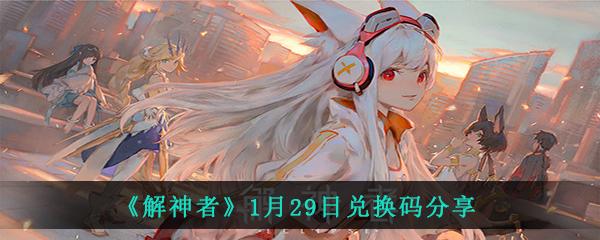 解神者兑换码2023（解神者兑换码2021暑假）