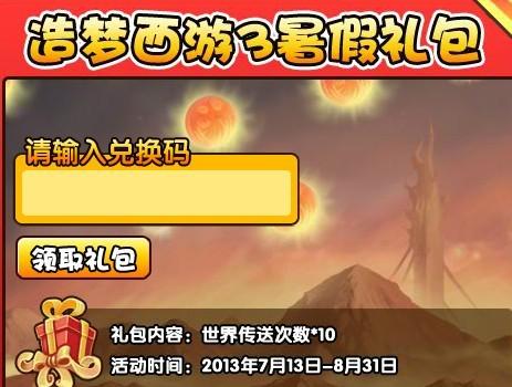 造梦西游32023年兑换码（造梦西游2021兑换码）