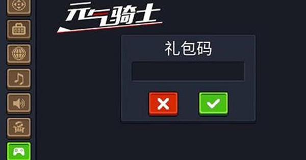 元气骑士闪回兑换码（元气骑士!兑换码）