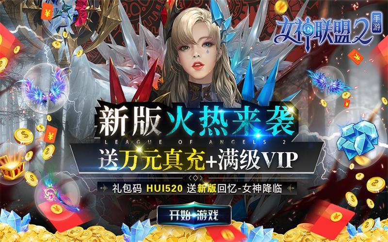 女神联盟二礼包码（女神联盟2激活码）