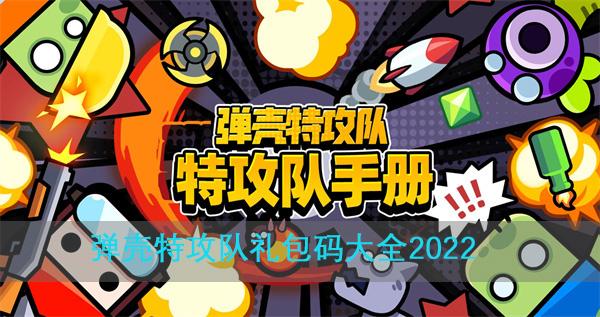 弹壳特攻队兑换码（弹壳特攻队破解版下载）