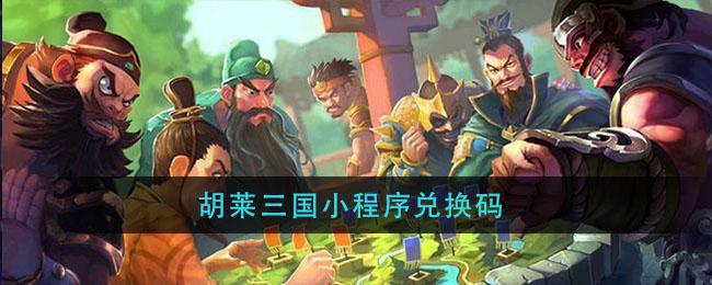 微信小程序群英三国礼包兑换码（微信小程序群英三国<a href=http://www.app178.com/gonglue/ target=_blank class=infotextkey>攻略</a>）