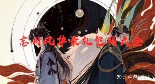 忘川丰华路礼包码（忘川风华路<a href=http://www.app178.com/gonglue/ target=_blank class=infotextkey>攻略</a>）