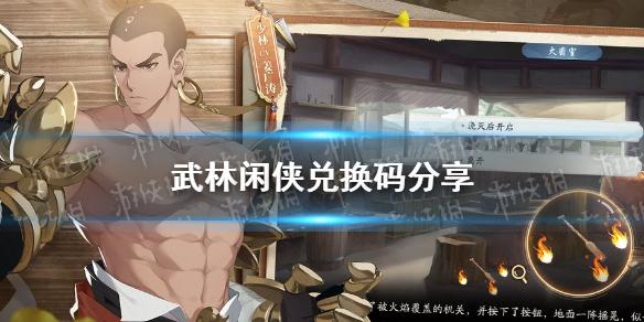 武林闲侠兑换码（武林闲侠兑换码wl）