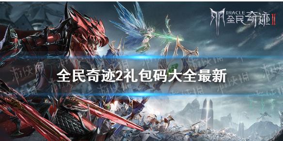 永恒联盟奇迹兑换码（永恒奇迹为什么关服了）