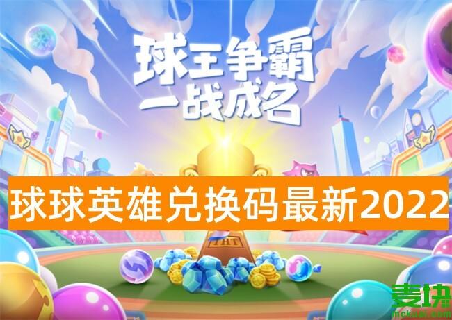 球球英雄国际服兑换码（球球英雄兑换码入口）