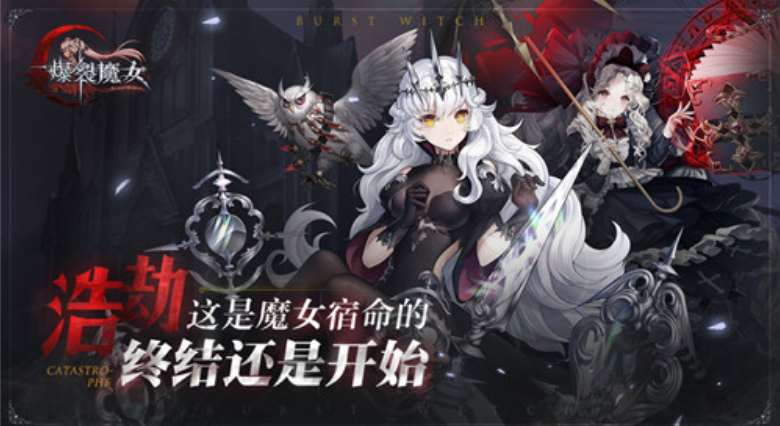 爆裂魔女礼包码（爆裂魔女兑换码bilibili）