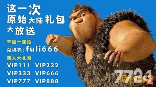 疯狂原始人礼包兑换码（疯狂原始人2礼包兑换码抖音）