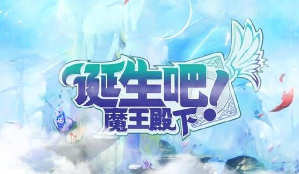 诞生吧魔王殿下兑换码（诞生吧魔王殿下 新手<a href=http://www.app178.com/gonglue/ target=_blank class=infotextkey>攻略</a>）