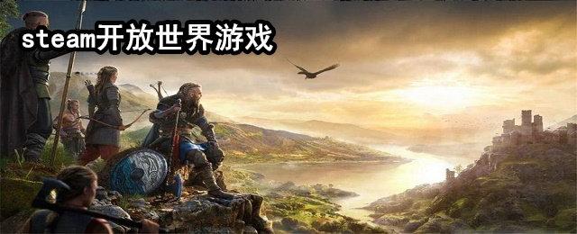 2023最早的开放世界游戏有哪些（第一款开放世界手游）