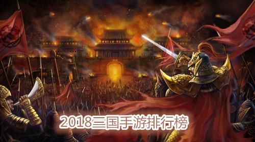 2023最新三国手游排行前五名（2023三国<a href=http://www.app178.com/top/ target=_blank class=infotextkey>手游排行榜</a>前一名）
