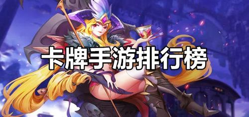 2023最新卡牌手游排行榜有哪些(2023最新卡牌手游排行榜)