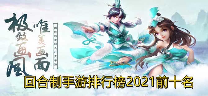 2023最新回合制手游排行榜前五名（最新回合制手游排行榜2023前十名）