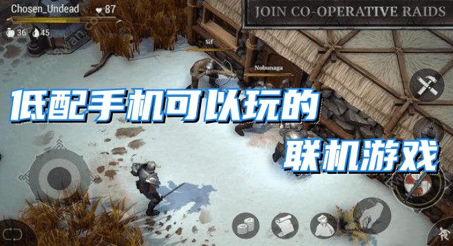 2023高分联机游戏手游下载（2023年最火联机游戏手机版）