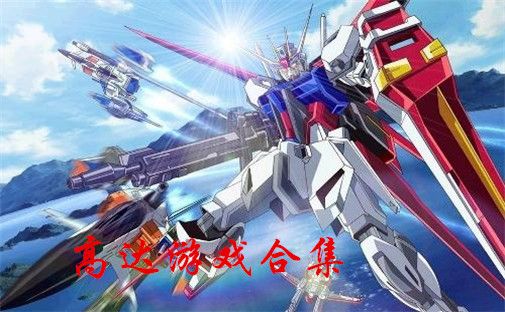 2023高达游戏大全有哪些（2023年高达）