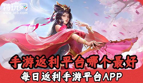 2023返利手游平台(返利手游app)