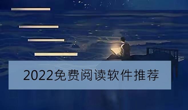 2023读书的软件有哪些（现在最火的读书软件）