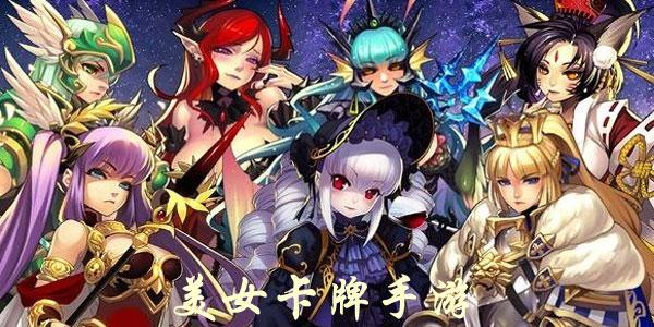 2023超好玩的美女卡牌手游（美女云集高颜值卡牌手游）