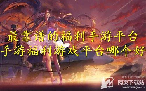 2023福利手游平台排行榜一(福利手游推荐)