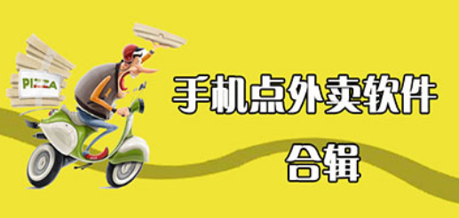 2023点外卖的软件哪个好用（点外卖的app有哪些）