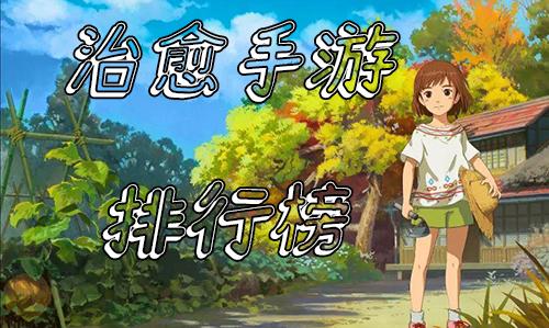 2023必玩的高分治愈手游排行榜（治愈风手游）