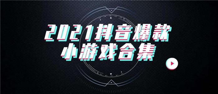 2023抖音最火的游戏前十名是哪些（抖音最火游戏排行榜）