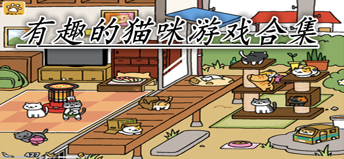 可爱小猫游戏