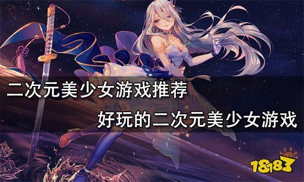 少女游戏排行榜前十名（2023好玩的少女游戏前5名）