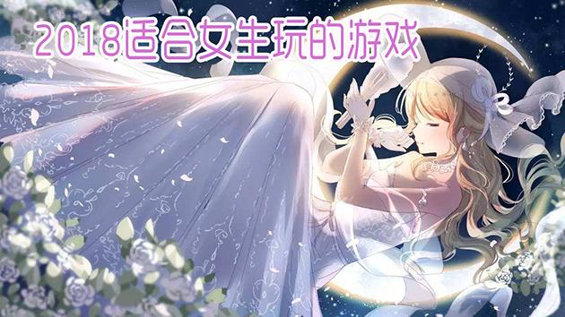 适合与女孩子一起玩的游戏