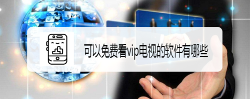 2023破解vip免费软件有哪些（破解vip的app）