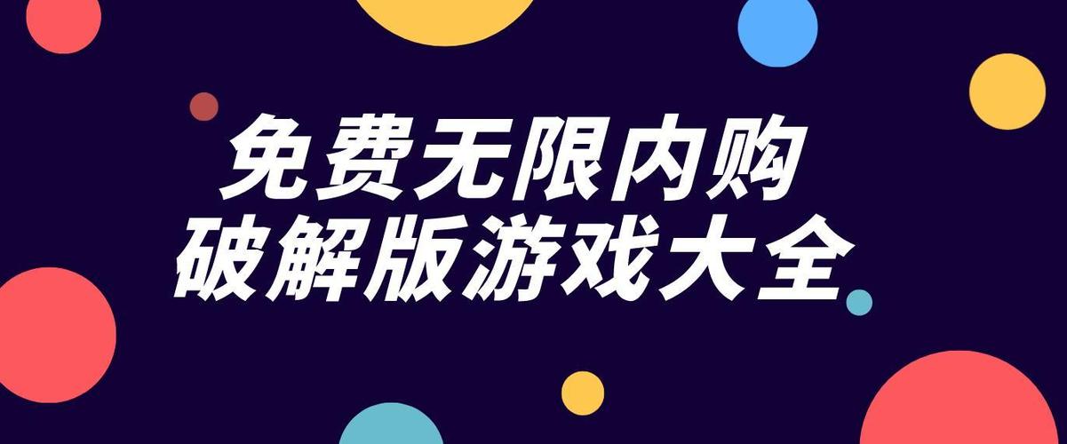 2023破解版游戏大全内购破解有哪些（破解版游戏2023最新）