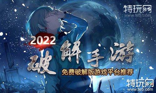 2023破解手游排行榜（2023最新破解游戏）